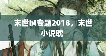 末世bl專題2018，末世小說耽 