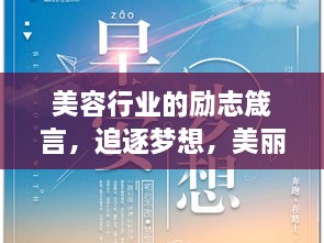 美容行業(yè)的勵志箴言，追逐夢想，美麗與你同行