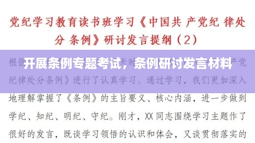 開展條例專題考試，條例研討發(fā)言材料 