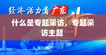 什么是專題采訪，專題采訪主題 