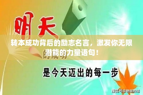 轉(zhuǎn)本成功背后的勵(lì)志名言，激發(fā)你無限潛能的力量語句！