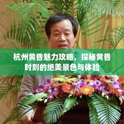 杭州黃昏魅力攻略，探秘黃昏時刻的絕美景色與體驗