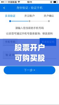 股票開戶可購(gòu)買股票全面解析攻略，涵蓋各類股票選擇及開戶流程