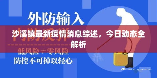 沙溪鎮(zhèn)最新疫情消息綜述，今日動(dòng)態(tài)全解析