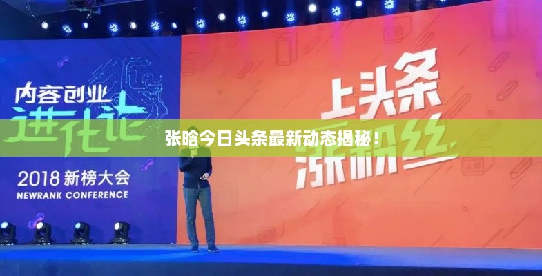 張晗今日頭條最新動(dòng)態(tài)揭秘！