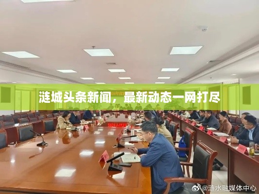 漣城頭條新聞，最新動(dòng)態(tài)一網(wǎng)打盡