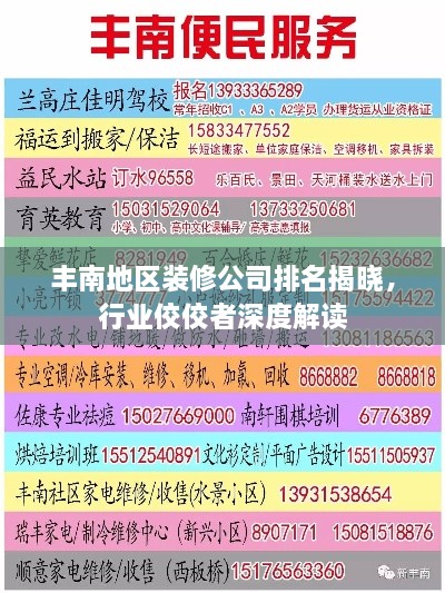 豐南地區(qū)裝修公司排名揭曉，行業(yè)佼佼者深度解讀