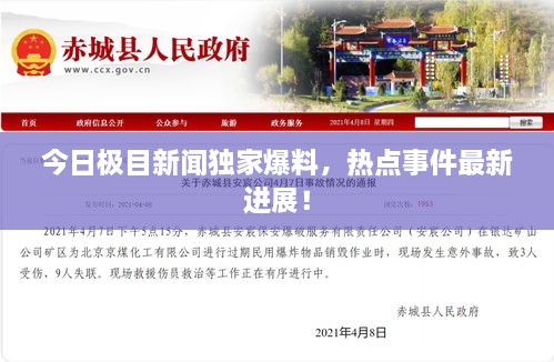 今日極目新聞獨家爆料，熱點事件最新進展！