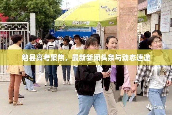 勉縣高考聚焦，最新新聞?lì)^條與動(dòng)態(tài)速遞