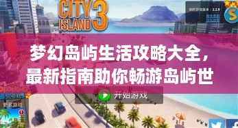 夢幻島嶼生活攻略大全，最新指南助你暢游島嶼世界！