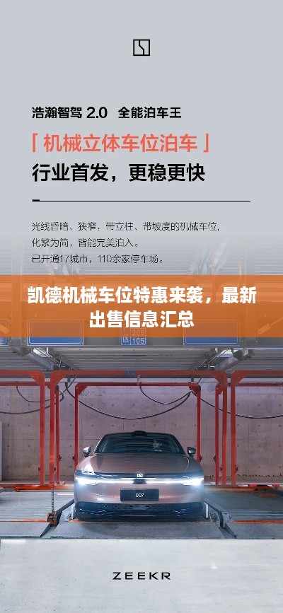 凱德機械車位特惠來襲，最新出售信息匯總