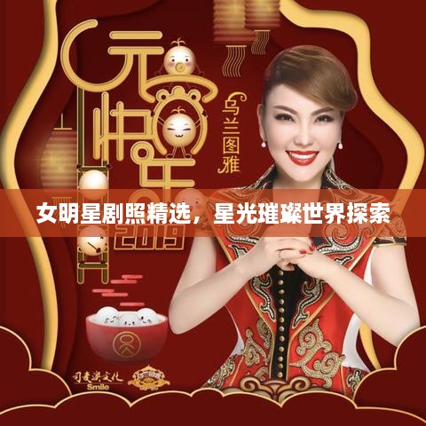 女明星劇照精選，星光璀璨世界探索