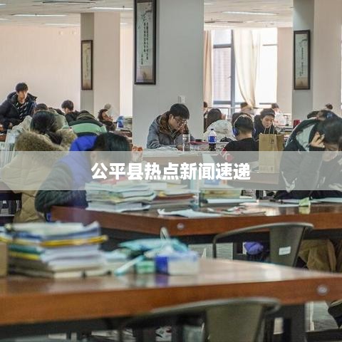 公平縣熱點(diǎn)新聞速遞