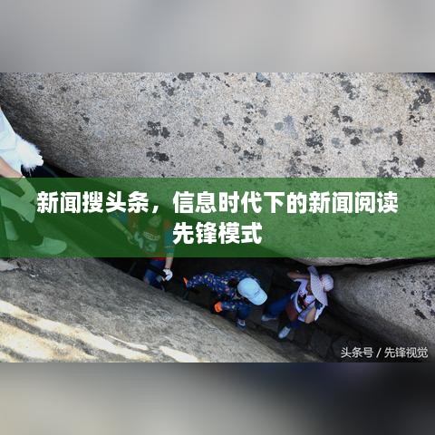 新聞搜頭條，信息時(shí)代下的新聞閱讀先鋒模式