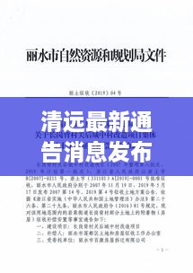 清遠(yuǎn)最新通告消息發(fā)布，內(nèi)容搶先看！