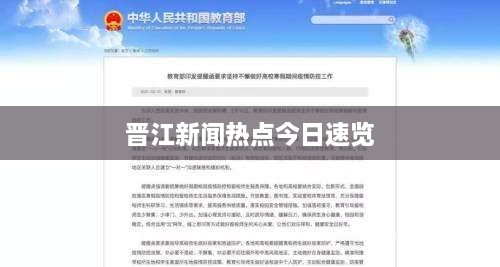 晉江新聞熱點(diǎn)今日速覽