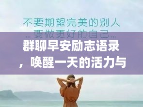 群聊早安勵志語錄，喚醒一天的活力與正能量！