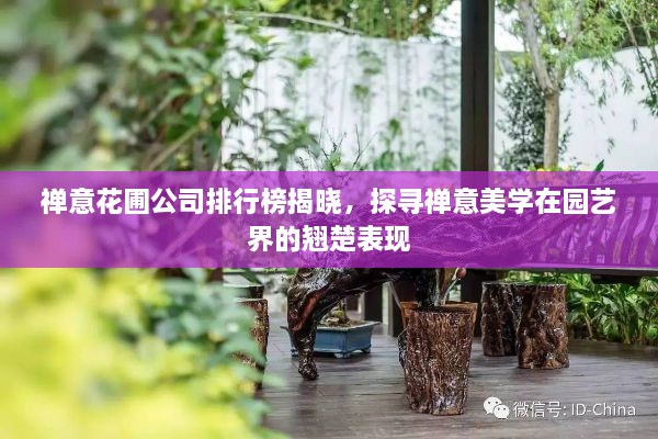 禪意花圃公司排行榜揭曉，探尋禪意美學(xué)在園藝界的翹楚表現(xiàn)