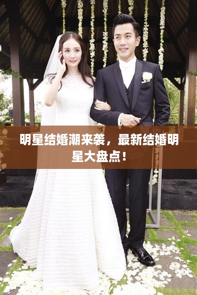 明星結(jié)婚潮來(lái)襲，最新結(jié)婚明星大盤(pán)點(diǎn)！