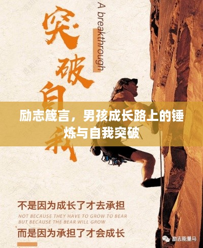 勵(lì)志箴言，男孩成長(zhǎng)路上的錘煉與自我突破
