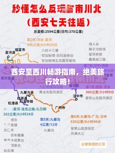 西安至西川暢游指南，絕美旅行攻略！