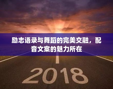 勵志語錄與舞蹈的完美交融，配音文案的魅力所在