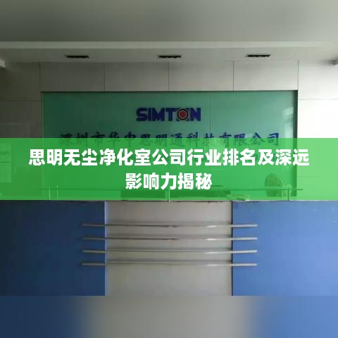 思明無(wú)塵凈化室公司行業(yè)排名及深遠(yuǎn)影響力揭秘