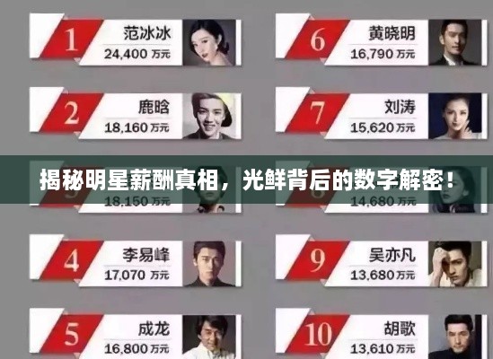 揭秘明星薪酬真相，光鮮背后的數(shù)字解密！