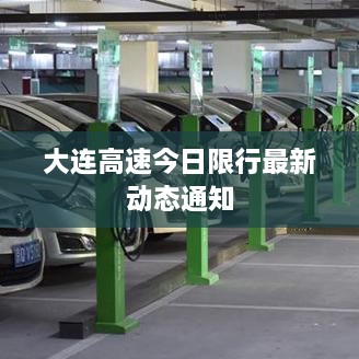 大連高速今日限行最新動(dòng)態(tài)通知