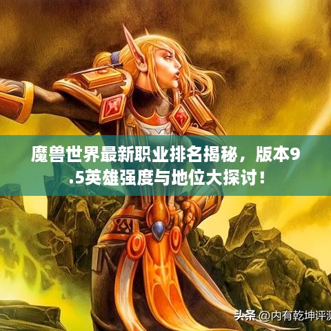 魔獸世界最新職業(yè)排名揭秘，版本9.5英雄強(qiáng)度與地位大探討！