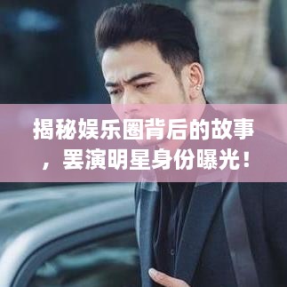 揭秘娛樂圈背后的故事，罷演明星身份曝光！