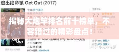 揭秘大炮竿排名前十榜單，不容錯(cuò)過(guò)的精彩盤點(diǎn)！