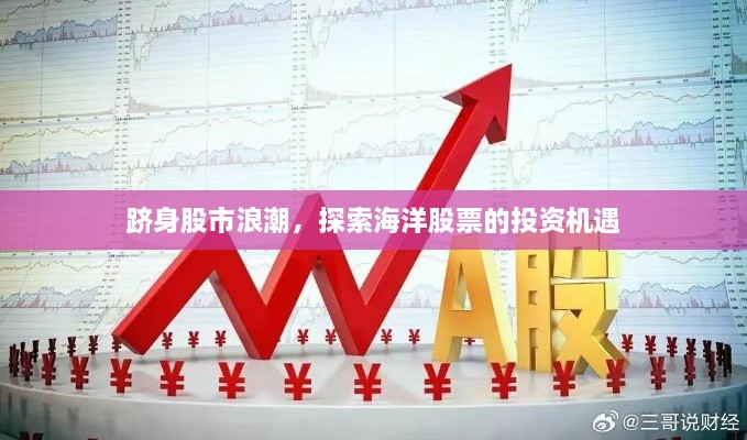 躋身股市浪潮，探索海洋股票的投資機遇