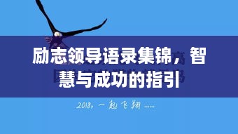 勵志領導語錄集錦，智慧與成功的指引