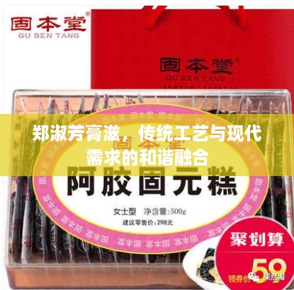 鄭淑芳膏滋，傳統(tǒng)工藝與現(xiàn)代需求的和諧融合