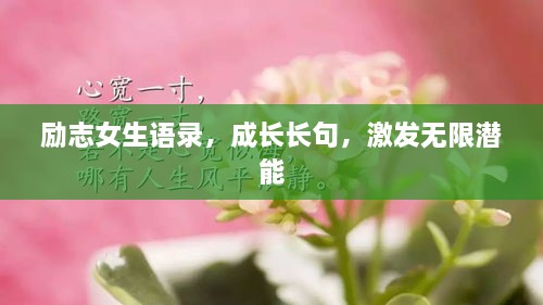 勵(lì)志女生語(yǔ)錄，成長(zhǎng)長(zhǎng)句，激發(fā)無(wú)限潛能