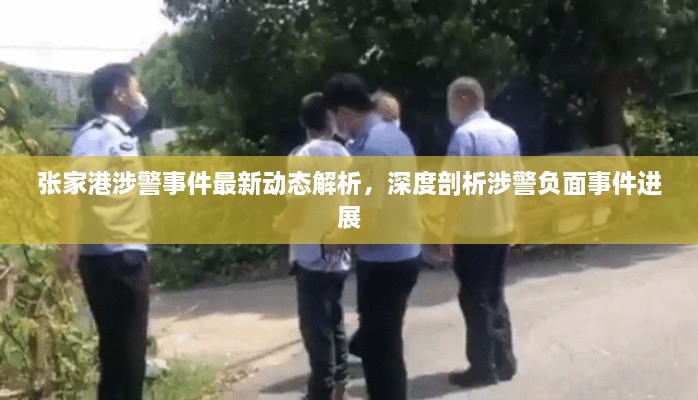 張家港涉警事件最新動(dòng)態(tài)解析，深度剖析涉警負(fù)面事件進(jìn)展