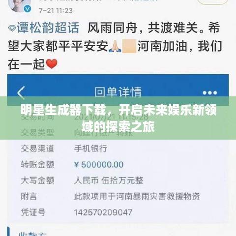 明星生成器下載，開(kāi)啟未來(lái)娛樂(lè)新領(lǐng)域的探索之旅