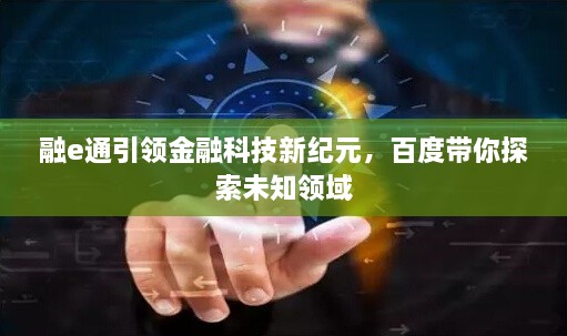 融e通引領(lǐng)金融科技新紀(jì)元，百度帶你探索未知領(lǐng)域