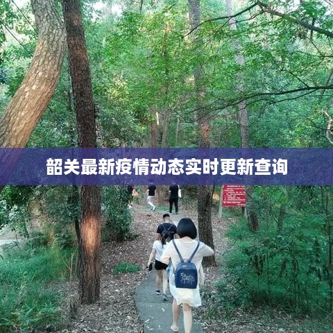 韶關(guān)最新疫情動(dòng)態(tài)實(shí)時(shí)更新查詢