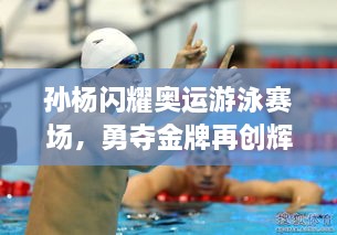 孫楊閃耀奧運(yùn)游泳賽場(chǎng)，勇奪金牌再創(chuàng)輝煌！