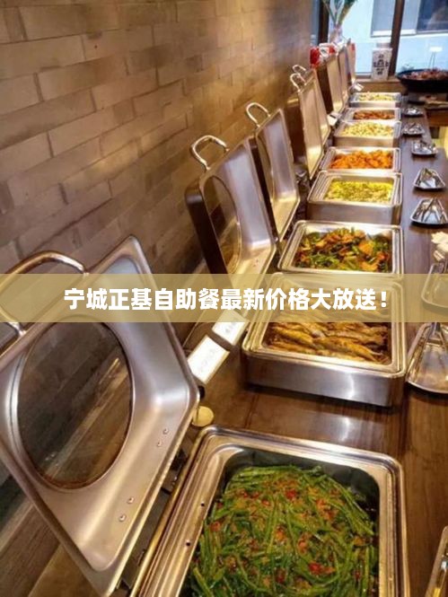 寧城正基自助餐最新價(jià)格大放送！