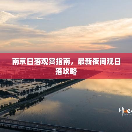 南京日落觀賞指南，最新夜間觀日落攻略