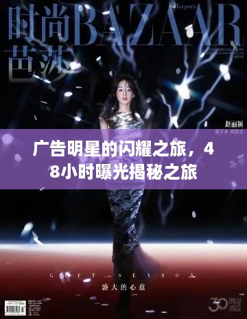 廣告明星的閃耀之旅，48小時曝光揭秘之旅