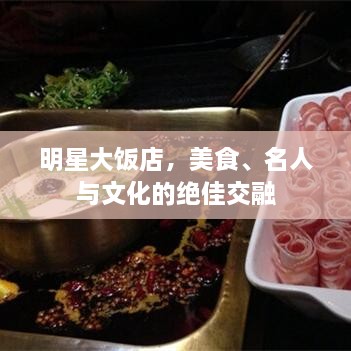 明星大飯店，美食、名人與文化的絕佳交融