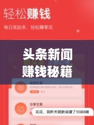 頭條新聞賺錢秘籍，掌握這些方法，輕松實(shí)現(xiàn)收益飛躍！