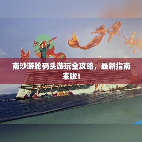 南沙游輪碼頭游玩全攻略，最新指南來啦！