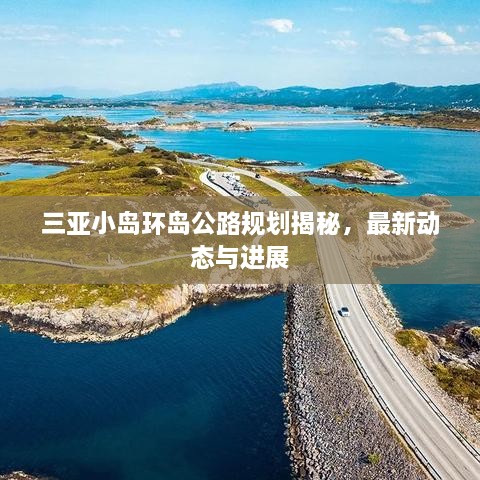 三亞小島環(huán)島公路規(guī)劃揭秘，最新動態(tài)與進(jìn)展