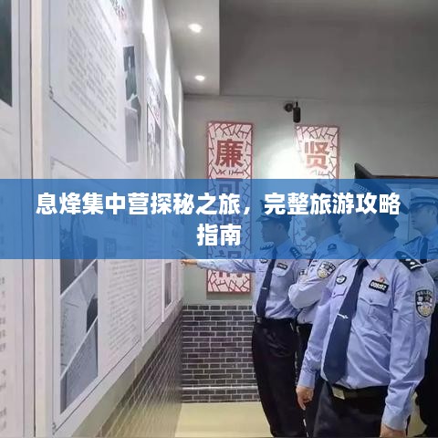 息烽集中營(yíng)探秘之旅，完整旅游攻略指南