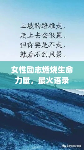 女性勵志燃燒生命力量，最火語錄激勵前行！